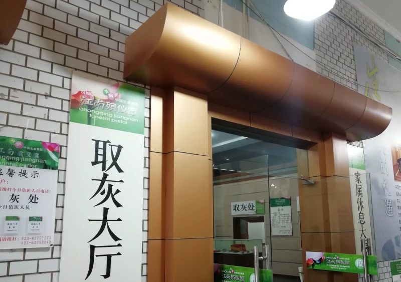 重庆市江南殡仪馆