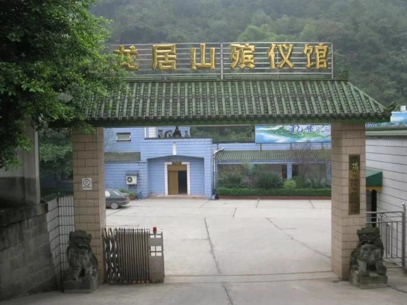 九龙坡区 龙居山殡仪馆