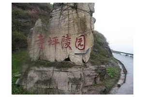 重庆市江北区寺坪陵园