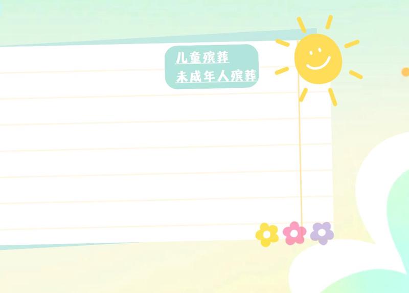 未成年人安葬的方式